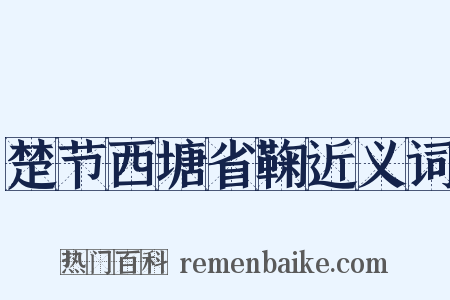 楚节西塘省鞠近义词是什么意思的图片